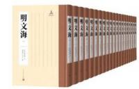 明文海（全20冊）