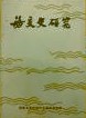 海交史研究[影印版]　１期～３期

