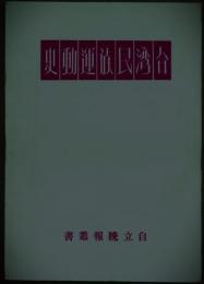 台湾民族運動史　自立晩報叢書