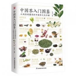 中国茶入門図鑑　従喝茶到懂茶的中国茶文化手冊　