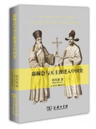 耶穌會與天主教進入中國史