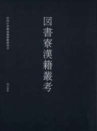 図書寮漢籍叢考