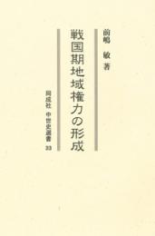 戦国期地域権力の形成 (中世史選書  33)