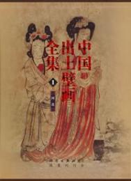 中国出土壁画全集  第Ⅰ期（全五巻）