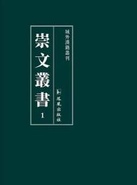 崇文叢書(全23冊)域外漢籍叢刊