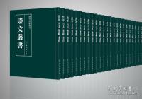 崇文叢書(全23冊)域外漢籍叢刊