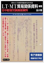 愛知大学国際問題研究所所蔵　LT・MT貿易関係資料　補巻　日中記者交換関係資料　全2巻