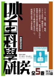 映画科学研究　全5巻