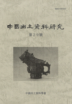 中国出土資料研究　第29号