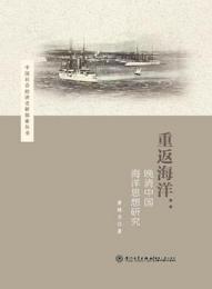 重返海洋：晩清中国海洋思想研究（中国社会経済史新探索叢書）