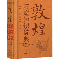 敦煌石窟知識辞典