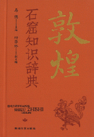 敦煌石窟知識辞典