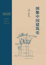 図像中国建築史（梁思成作品）