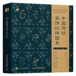 中国伝統装飾紋様図集