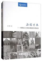 西儒遠来:耶穌会士与明末清初的中西交流(絲瓷之路博覧)