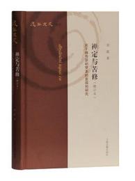 禅定与苦修:関于仏伝原初梵本的発現和研究(修訂本)復旦文史叢刊