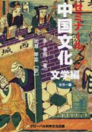 ゼミナール中国文化〈文学編〉カラー版