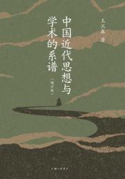 中国近代思想与学術的系譜（増訂版）