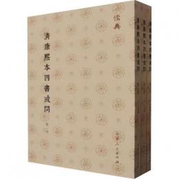 清康熙本四書或問(全3冊)儒典