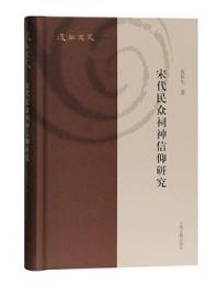 宋代民衆祠神信仰研究(復旦文史叢刊)