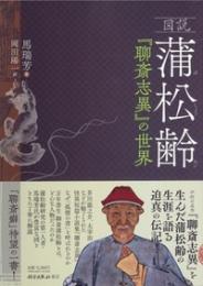 図説蒲松齢　『聊斎志異』の世界