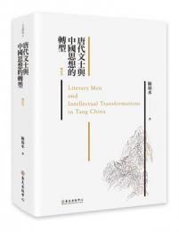 唐代文士与中国思想的転型(増訂本)人文研究