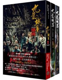 九龍城寨　全3冊（境外之城）