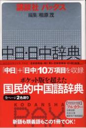 講談社パックス　中日・日中辞典