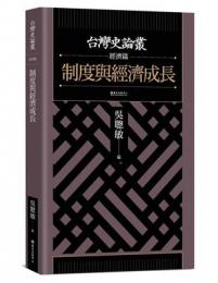 制度与経済成長(台湾史論叢·経済篇)