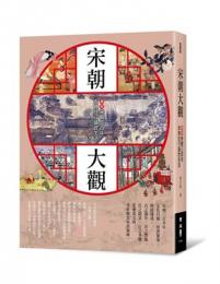 宋朝大観：図説宋朝三百年衣食住行盛世生活（歴史大講堂）