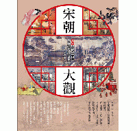 宋朝大観：図説宋朝三百年衣食住行盛世生活（歴史大講堂）