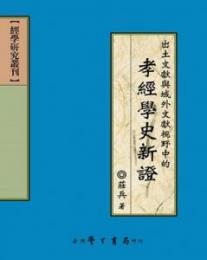 出土文献与域外文献視野中的孝経学史新証(経学研究叢刊)
