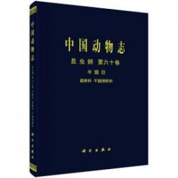 中国動物誌 昆虫綱第60巻半翅目扁蚜科平翅綿蚜科