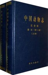 中国動物誌 昆虫綱 蚤目（第二版）上下