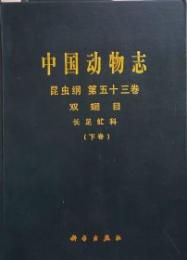 中国動物誌 昆虫綱第53巻双翅目長足虻科 上下巻