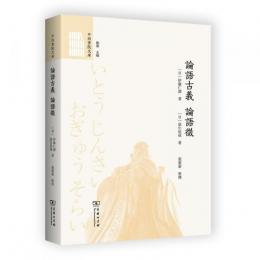 論語古義　論語征（中西書院文庫）