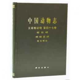 中国動物誌 無脊椎動物第47巻蛛形綱
