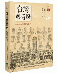 台湾総督府（修訂新版）　台湾経典宝庫