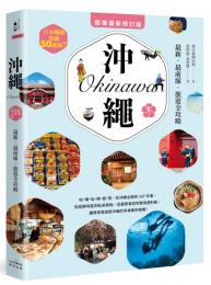 沖縄：最新‧最前線‧旅遊全攻略　ハレ旅 沖縄
