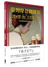 台湾摩登珈琲屋：日治台湾飲食消費文化考