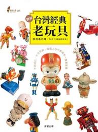 図解台湾経典老玩具：不同時代‧不分年齡‧毎個人心中都蔵有一隻最愛偶