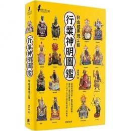 図解台湾行業神明図鑑：台南体伝統工芸