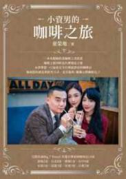 小資男的珈琲之旅