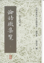論語徴集覧（全３冊）：中国典籍日本注釈叢書.論語巻