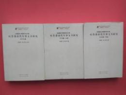 吐魯番唐代軍事文書研究．研究篇、文書篇（上下）（総全3冊）：《新疆通史》研究叢