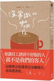 没常識的珈琲店（常識のない喫茶店）