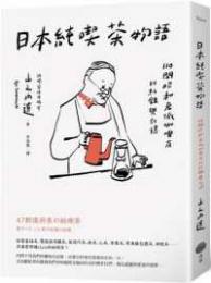 日本純喫茶物語：110間昭和老派珈琲店的記録与記憶（47都道府県の純喫茶：愛すべき110軒の記録と記憶）