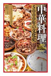 中華料理　５０００年の文化史