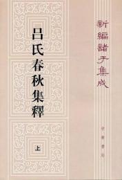 呂氏春秋集釈（全2冊）新編諸子集成続編