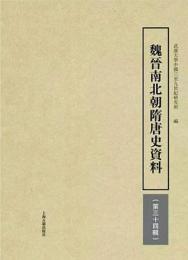 魏晋南北朝隋唐史資料 第34輯